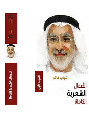 cover image of شهاب غانم ؛ الأعمال الشعرية الكاملة - المجلد الأول